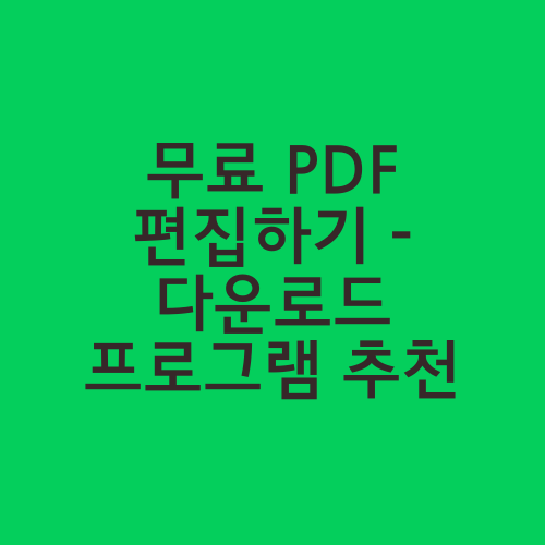 무료 PDF 편집하기 - 다운로드 프로그램 추천