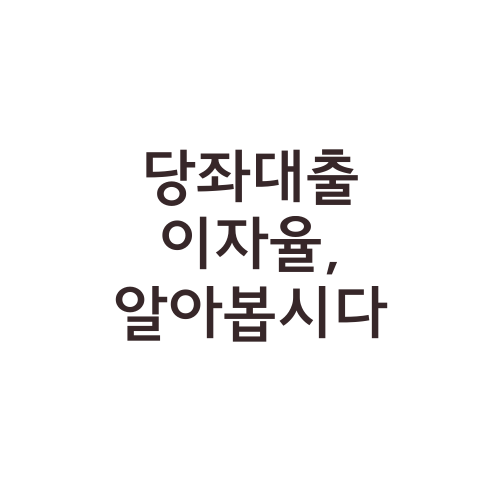 당좌대출 이자율, 알아봅시다